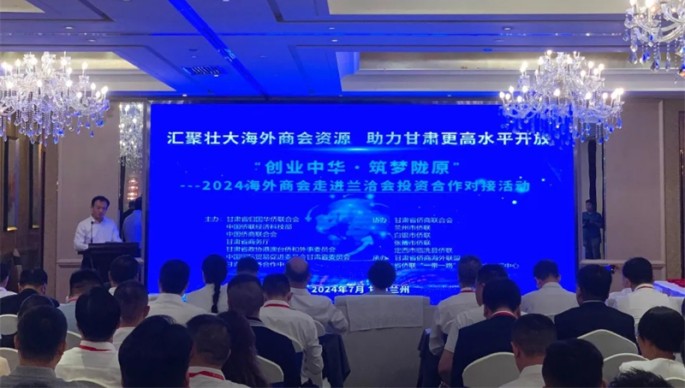 “創(chuàng)業(yè)中華·筑夢隴原”2024海外商會走進(jìn)蘭洽會投資合作對接活動在蘭州舉行